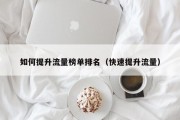 如何提升流量榜单排名（快速提升流量）