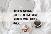 海尔智家(06690)将于8月16日派发末期股息每10股8.04元