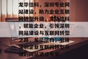 龙华信科，深圳专业网站建设，助力企业互联网转型升级，龙华信科，赋能企业，引领深圳网站建设与互联网转型之路，龙华信科，引领深圳企业互联网转型升级的网站建设专家