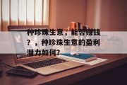 种珍珠生意,能否赚钱?,种珍珠生意的盈利潜力如何? 种珍珠生意,能否赚钱?,种珍珠生意的盈利潜力如何?