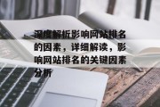 深度解析影响网站排名的因素，详细解读，影响网站排名的关键因素分析