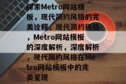 探索Metro网站模板，现代简约风格的完美诠释，现代简约风格，Metro网站模板的深度解析，深度解析，现代简约风格在Metro网站模板中的完美呈现