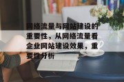 网络流量与网站建设的重要性，从网络流量看企业网站建设效果，重要性分析