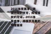 2016体育赛事，激情燃烧的岁月，辉煌成就的见证，2016体育盛事，激情岁月里的辉煌篇章