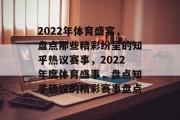 2022年体育盛宴，盘点那些精彩纷呈的知乎热议赛事，2022年度体育盛事，盘点知乎热议的精彩赛事盘点