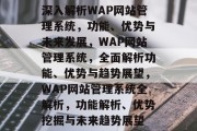 深入解析WAP网站管理系统，功能、优势与未来发展，WAP网站管理系统，全面解析功能、优势与趋势展望，WAP网站管理系统全解析，功能解析、优势挖掘与未来趋势展望