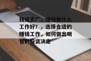 钱途宽广，赚钱做什么工作好？，选择合适的赚钱工作，如何做出明智的投资决定