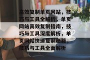 高效复制单页网站，技巧与工具全解析，单页网站高效复制指南，技巧与工具深度解析，单页网站快速复制秘籍，技巧与工具全面解析