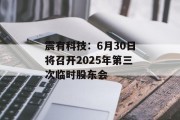 震有科技：6月30日将召开2025年第三次临时股东会