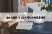 提升流量技巧（怎么可以提升流量速度）