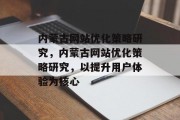 内蒙古网站优化策略研究，内蒙古网站优化策略研究，以提升用户体验为核心