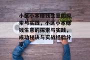 小区小本赚钱生意的探索与实践，小区小本赚钱生意的探索与实践，成功秘诀与实战经验分享