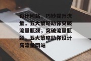 设计网站，巧妙提升流量，五大策略助你突破流量瓶颈，突破流量瓶颈，五大策略助你设计高流量网站