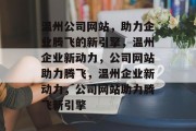 温州公司网站，助力企业腾飞的新引擎，温州企业新动力，公司网站助力腾飞，温州企业新动力，公司网站助力腾飞新引擎