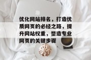 优化网站排名，打造优质网页的必经之路，提升网站权重，塑造专业网页的关键步骤