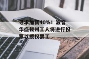 寻求加薪40%！波音华盛顿州工人将进行投票以授权罢工