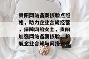 贵阳网站备案核验点照相，助力企业合规经营，保障网络安全，贵阳加强网站备案核验，护航企业合规与网络安全