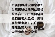 广西网站建设哪家强？为您揭秘优质网站建设服务商！，广西网站建设佼佼者大盘点，揭秘顶级服务商！，广西网站建设实力榜，揭秘顶尖服务商与佼佼者！