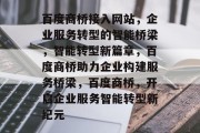 百度商桥接入网站，企业服务转型的智能桥梁，智能转型新篇章，百度商桥助力企业构建服务桥梁，百度商桥，开启企业服务智能转型新纪元