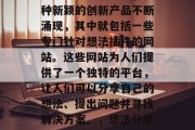 在信息爆炸的时代，各种新颖的创新产品不断涌现，其中就包括一些专门针对想法插件的网站。这些网站为人们提供了一个独特的平台，让人们可以分享自己的想法、提出问题并寻找解决方案。，想法分享，网络上的创新平台