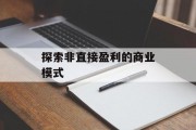 探索非直接盈利的商业模式
