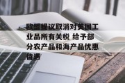 欧盟提议取消对美国工业品所有关税 给予部分农产品和海产品优惠待遇