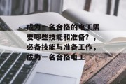 成为一名合格的电工需要哪些技能和准备？，必备技能与准备工作，成为一名合格电工