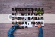 雅虎日本网站流量持续攀升，解析其背后的原因与影响，雅虎日本网站流量攀升，揭秘原因与深远影响