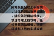网站模板轻松上手指南，让你的网站快速上线，轻松驾驭网站模板，快速搭建上线攻略，轻松驾驭网站模板，快速搭建与上线的实战攻略
