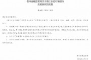 茅台农商行:获批转让6家所持村镇银行股份 茅台农商行:获批转让6家所持村镇银行股份
