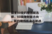 探索80级的赚钱新选择，80级理财新方向，新的赚钱机会与挑战