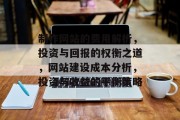 制作网站的费用解析，投资与回报的权衡之道，网站建设成本分析，投资与收益的平衡策略