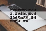 企业网站欣赏，匠心独运，品味卓越，匠心独运企业网站赏析，品味卓越的设计之美