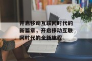 开启移动互联网时代的新篇章，开启移动互联网时代的全新旅程