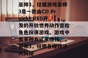 巫师3,狂猎游戏巫师3是一款由CD Projekt RED开发的开放世界动作冒险角色扮演游戏。游戏中有多种方式来赚钱。,巫师3,狂猎各赚钱法大揭秘 巫师3,狂猎游戏巫师3是一款由CD Projekt RED开发的开放世界动作冒险角色扮演游戏。游戏中有多种方式来赚钱。,巫师3,狂猎各赚钱法大揭秘