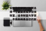 实现你的梦想,如何选择一个副业并从中获得财富,追寻财富与梦想,寻找和利用合适的副业