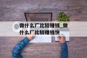 做什么厂比较赚钱_做什么厂比较赚钱快