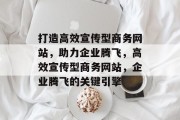 打造高效宣传型商务网站，助力企业腾飞，高效宣传型商务网站，企业腾飞的关键引擎