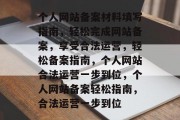 个人网站备案材料填写指南，轻松完成网站备案，享受合法运营，轻松备案指南，个人网站合法运营一步到位，个人网站备案轻松指南，合法运营一步到位