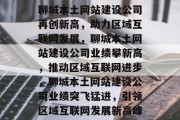 聊城本土网站建设公司再创新高，助力区域互联网发展，聊城本土网站建设公司业绩攀新高，推动区域互联网进步，聊城本土网站建设公司业绩突飞猛进，引领区域互联网发展新高峰