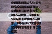 帝国调用网站名称探索网络空间的无限可能，帝国CMS网站名称的神秘与探索，帝国CMS网站名称的神秘与探索，如何在庞大的网络空间中找到属于自己的位置