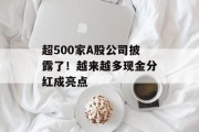 超500家A股公司披露了！越来越多现金分红成亮点