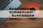 周口农村有哪些高薪且可行的项目可以尝试？，周口农村高薪就业项目推荐
