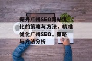 提升广州SEO网站优化的策略与方法，精准优化广州SEO，策略与方法分析