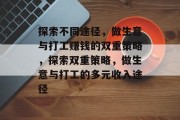 探索不同途径,做生意与打工赚钱的双重策略,探索双重策略,做生意与打工的多元收入途径 探索不同途径,做生意与打工赚钱的双重策略,探索双重策略,做生意与打工的多元收入途径