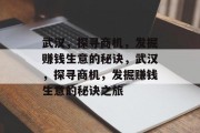 武汉，探寻商机，发掘赚钱生意的秘诀，武汉，探寻商机，发掘赚钱生意的秘诀之旅