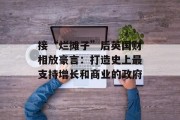 接“烂摊子”后英国财相放豪言：打造史上最支持增长和商业的政府