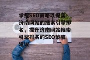 掌握SEO策略以提高济南网站的搜索引擎排名，提升济南网站搜索引擎排名的SEO策略建议