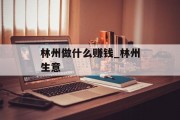 林州做什么赚钱_林州生意