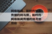 网络新闻，新时代信息传播的利与弊，新时代网络新闻传播的双刃剑效应